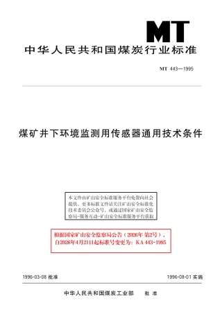KA 443-1995 煤矿井下环境监测用传感器通用技术条件.pdf