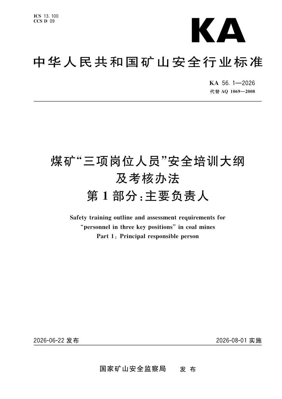 KA 56.1-2026 煤矿“三项岗位人员”安全培训大纲及考核办法 第1部分：煤矿企业主要负责人.pdf_第1页