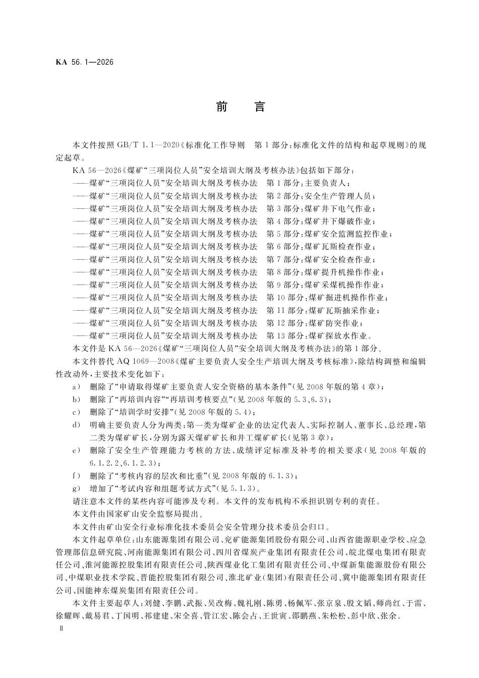 KA 56.1-2026 煤矿“三项岗位人员”安全培训大纲及考核办法 第1部分：煤矿企业主要负责人.pdf_第3页