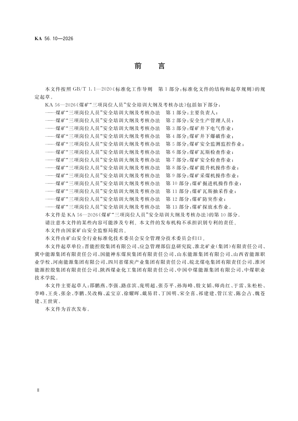 KA 56.10-2026 煤矿“三项岗位人员”安全培训大纲及考核办法 第10部分：煤矿掘进机操作作业.pdf_第3页