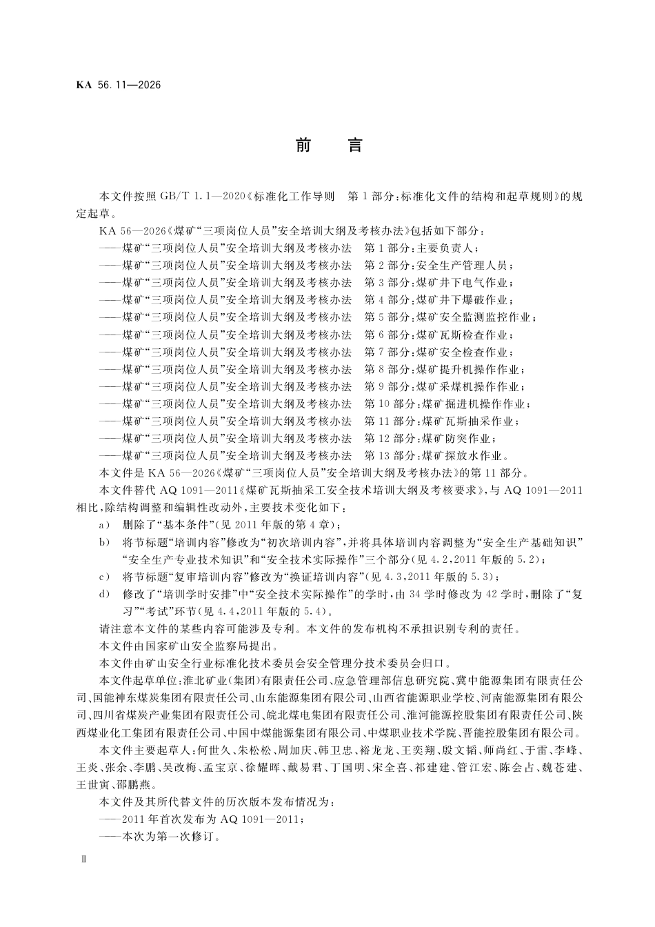 KA 56.11-2026 煤矿“三项岗位人员”安全培训大纲及考核办法 第11部分：煤矿瓦斯抽采作业.pdf_第3页