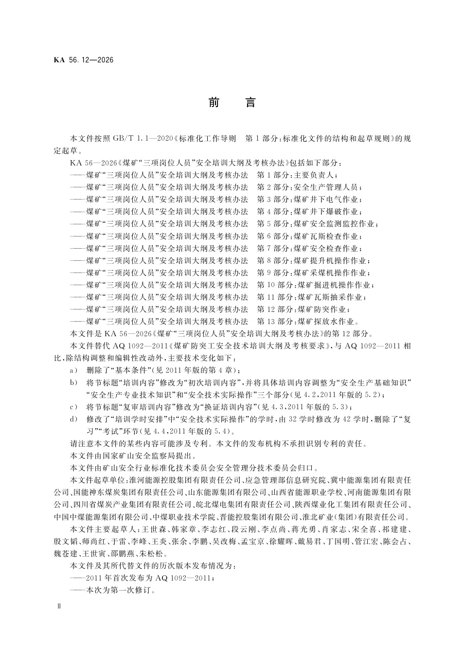 KA 56.12-2026 煤矿“三项岗位人员”安全培训大纲及考核办法 第12部分：煤矿防突作业.pdf_第3页