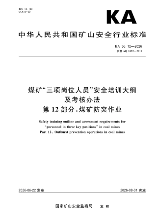 KA 56.12-2026 煤矿“三项岗位人员”安全培训大纲及考核办法 第12部分：煤矿防突作业.pdf