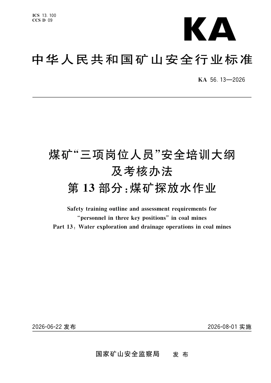 KA 56.13-2026 煤矿“三项岗位人员”安全培训大纲及考核办法 第13部分：煤矿探放水作业.pdf_第1页