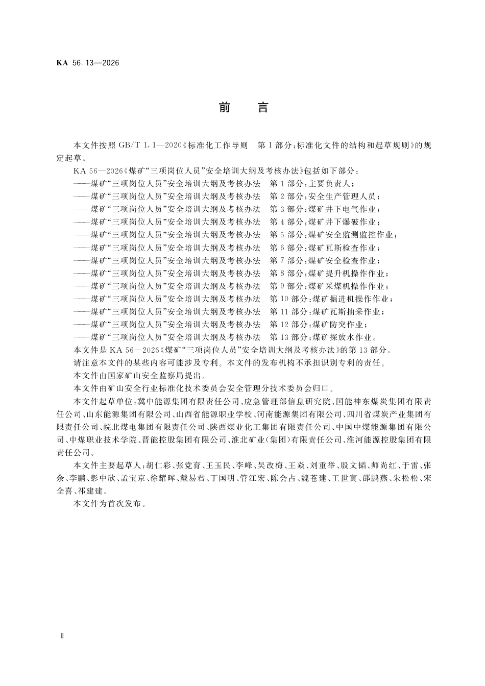 KA 56.13-2026 煤矿“三项岗位人员”安全培训大纲及考核办法 第13部分：煤矿探放水作业.pdf_第3页