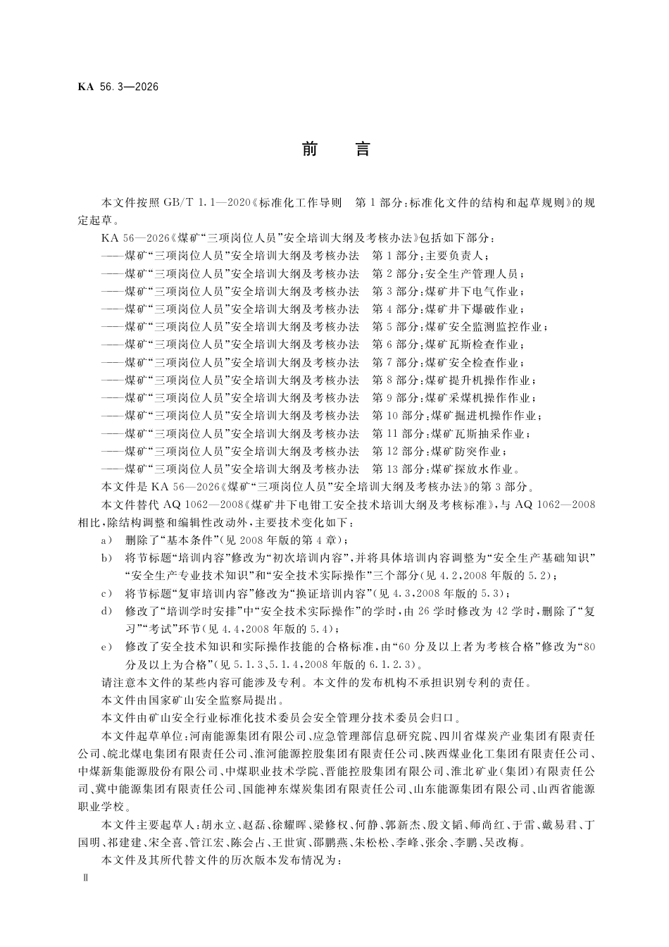 KA 56.3-2026 煤矿“三项岗位人员”安全培训大纲及考核办法 第3部分：煤矿井下电气作业.pdf_第3页