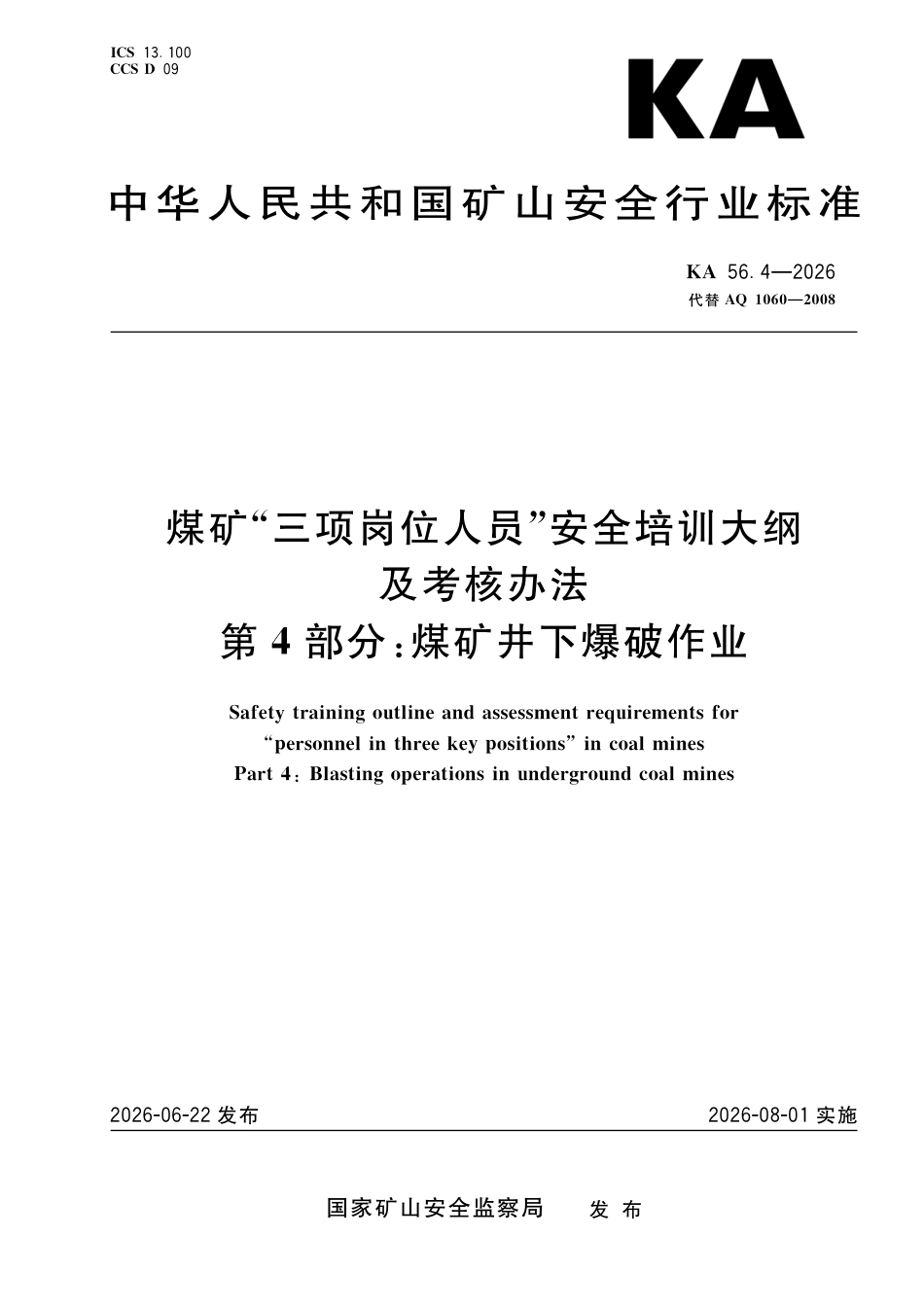 KA 56.4-2026 煤矿“三项岗位人员”安全培训大纲及考核办法 第4部分：煤矿井下爆破作业.pdf_第1页