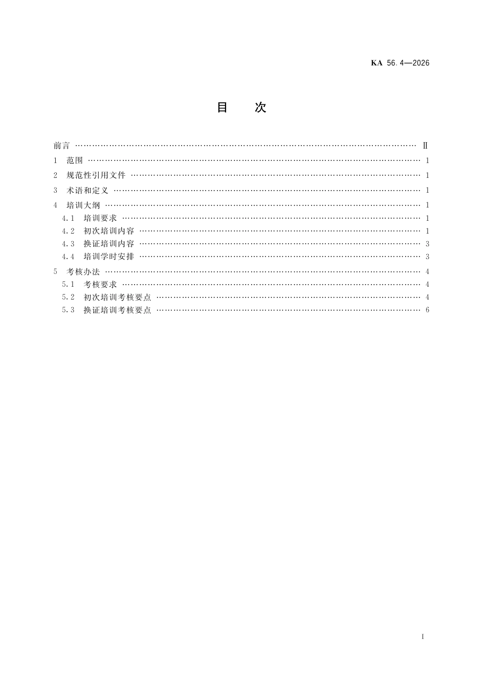 KA 56.4-2026 煤矿“三项岗位人员”安全培训大纲及考核办法 第4部分：煤矿井下爆破作业.pdf_第2页