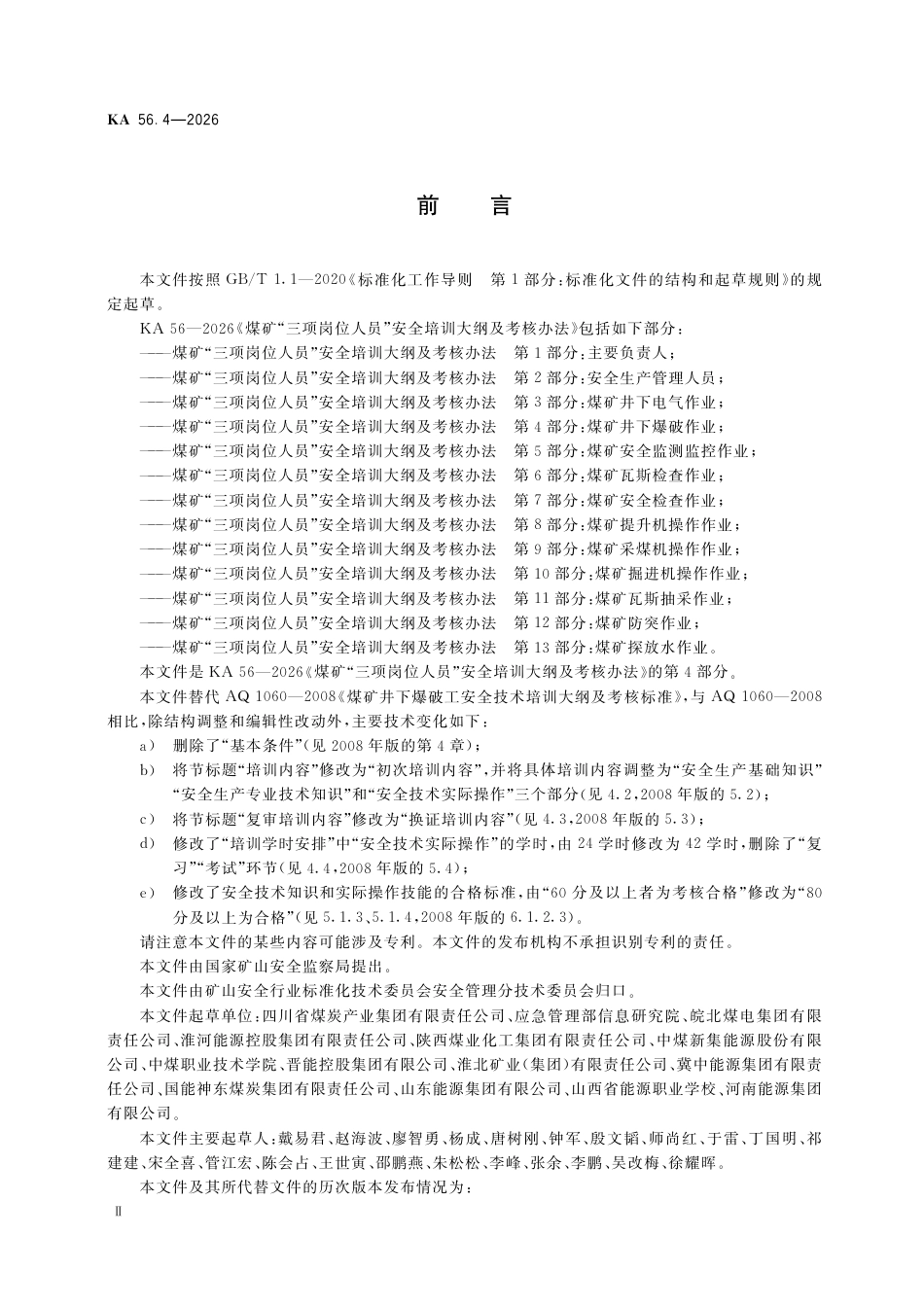 KA 56.4-2026 煤矿“三项岗位人员”安全培训大纲及考核办法 第4部分：煤矿井下爆破作业.pdf_第3页