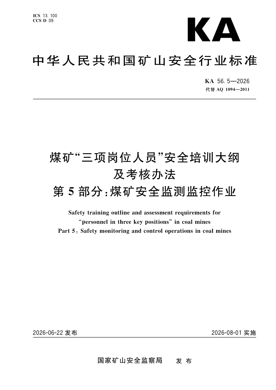 KA 56.5-2026 煤矿“三项岗位人员”安全培训大纲及考核办法 第5部分：煤矿安全监测监控作业.pdf_第1页