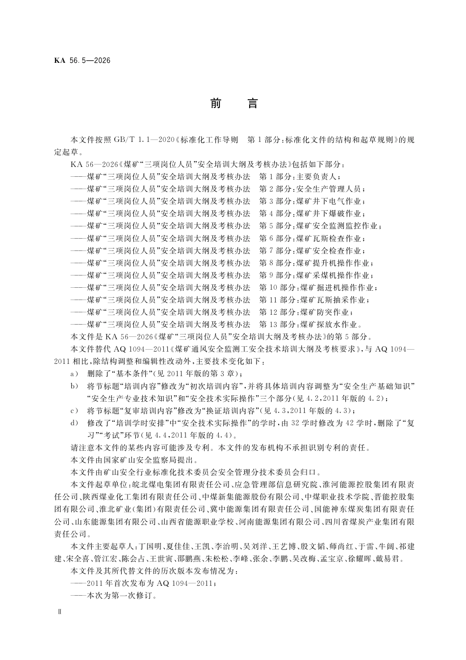 KA 56.5-2026 煤矿“三项岗位人员”安全培训大纲及考核办法 第5部分：煤矿安全监测监控作业.pdf_第3页