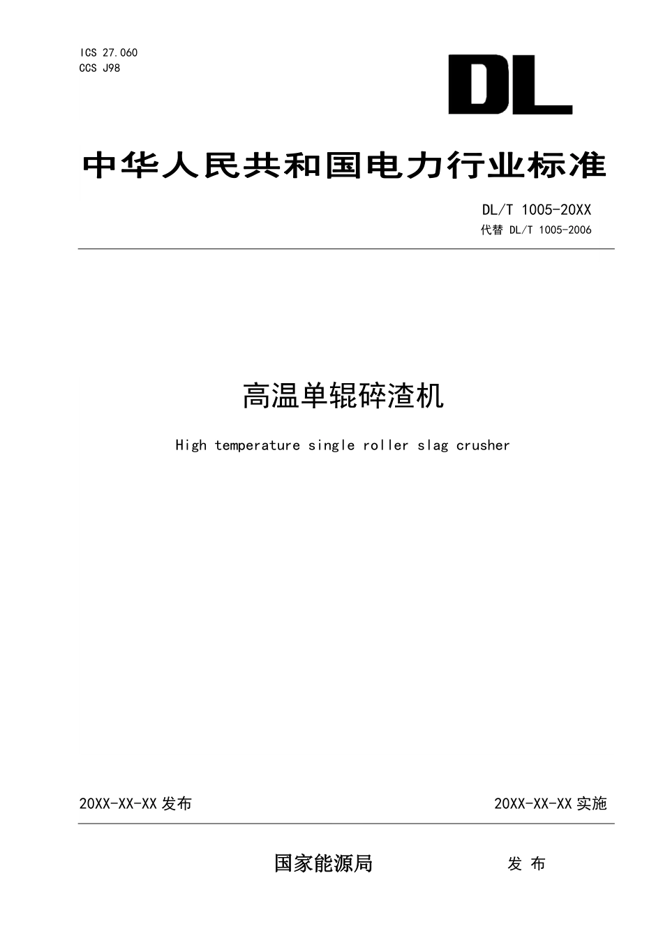 DL_T 1005-2023 高温单辊碎渣机.pdf_第1页