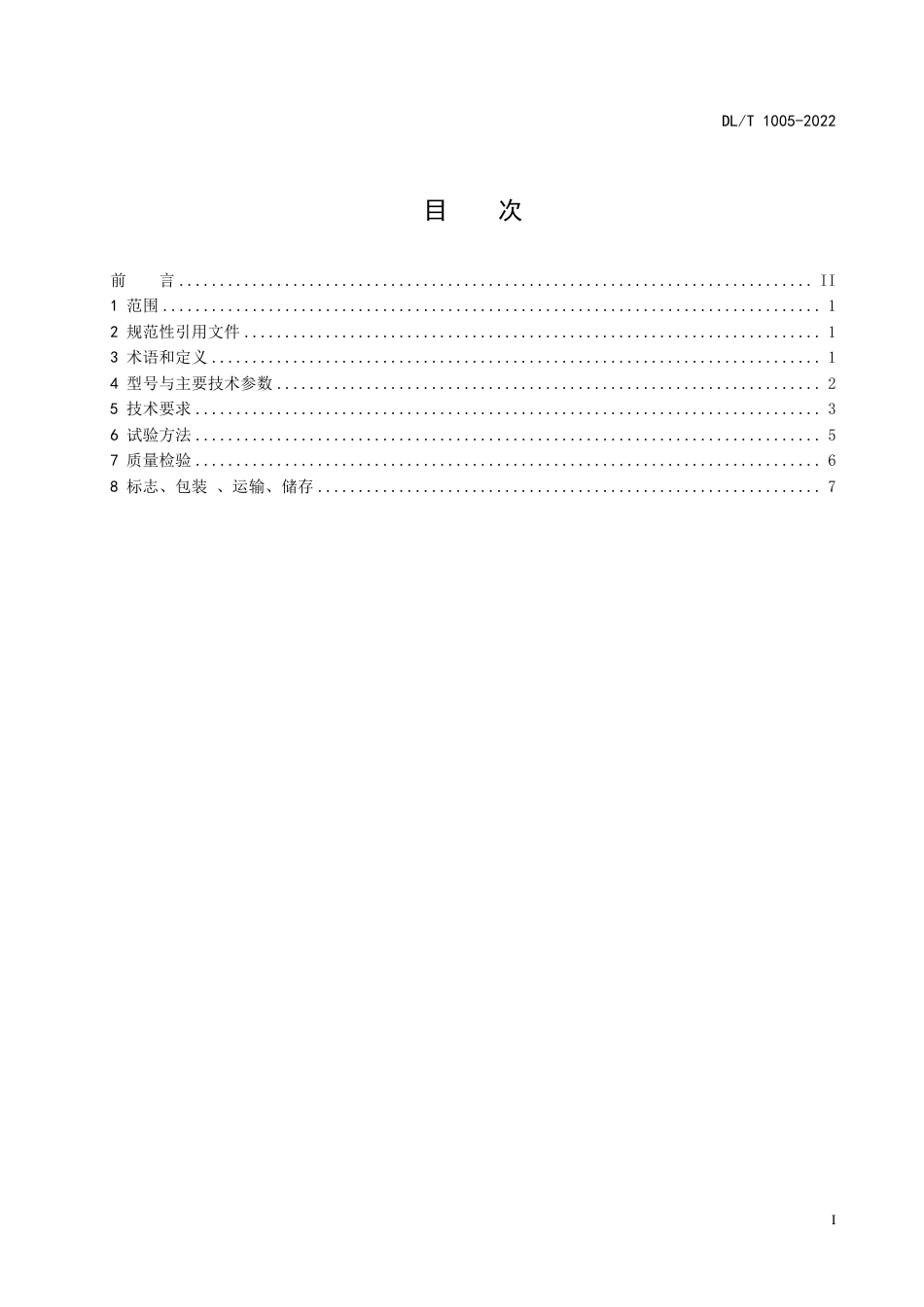 DL_T 1005-2023 高温单辊碎渣机.pdf_第2页