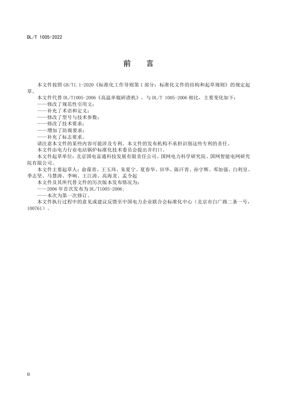 DL_T 1005-2023 高温单辊碎渣机.pdf_第3页