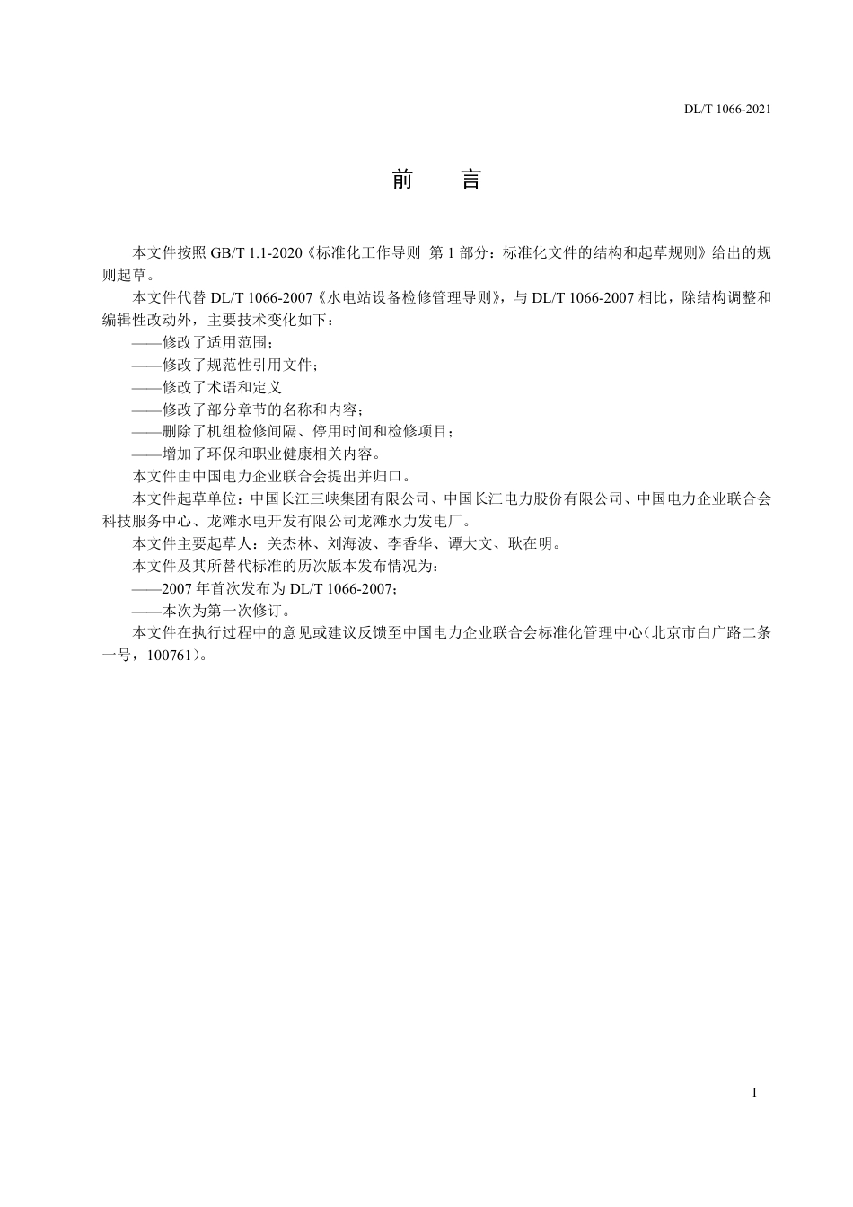 DL_T 1066-2023 水电站设备检修管理导则.pdf_第3页