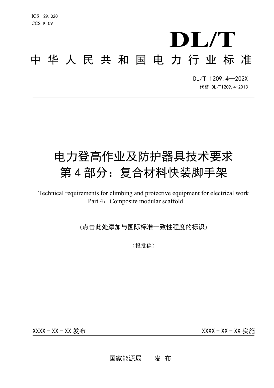 DL_T 1209.4-2023 电力登高作业及防护器具技术要求 第4部分：复合材料快装脚手架.pdf_第1页
