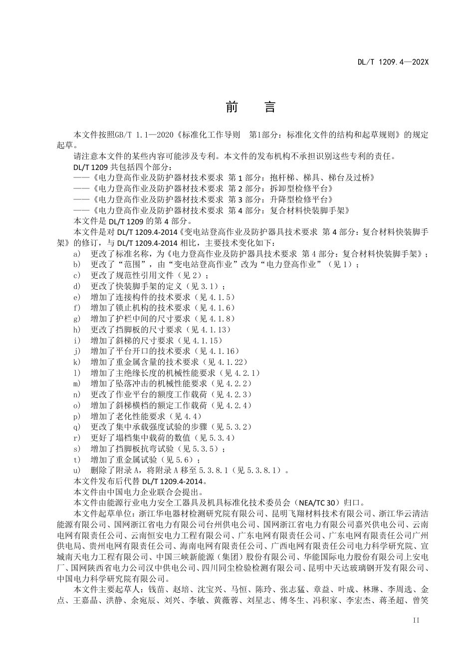 DL_T 1209.4-2023 电力登高作业及防护器具技术要求 第4部分：复合材料快装脚手架.pdf_第3页