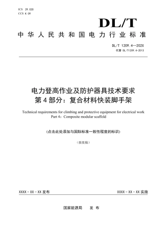 DL_T 1209.4-2023 电力登高作业及防护器具技术要求 第4部分：复合材料快装脚手架.pdf