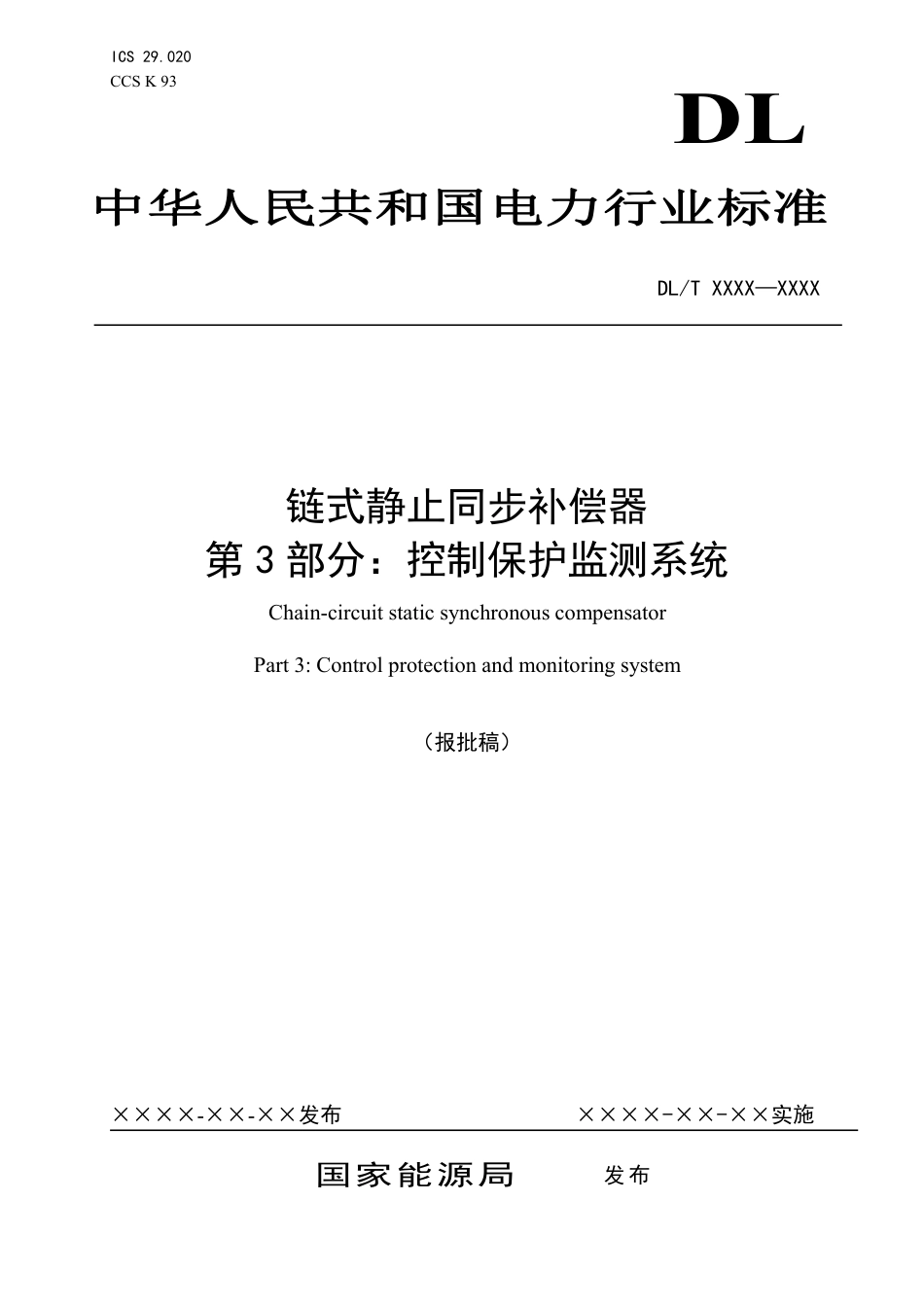 DL_T 1215.3-2023 链式静止同步补偿器 第3部分：控制保护监测系统.pdf_第1页