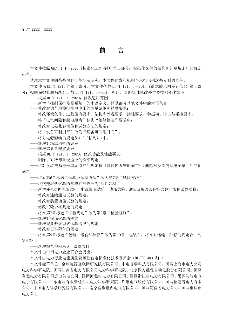 DL_T 1215.3-2023 链式静止同步补偿器 第3部分：控制保护监测系统.pdf_第3页