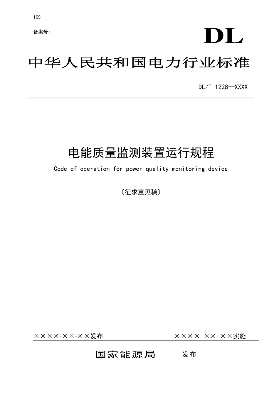 DL_T 1228-2023 电能质量监测装置运行规程.pdf_第1页