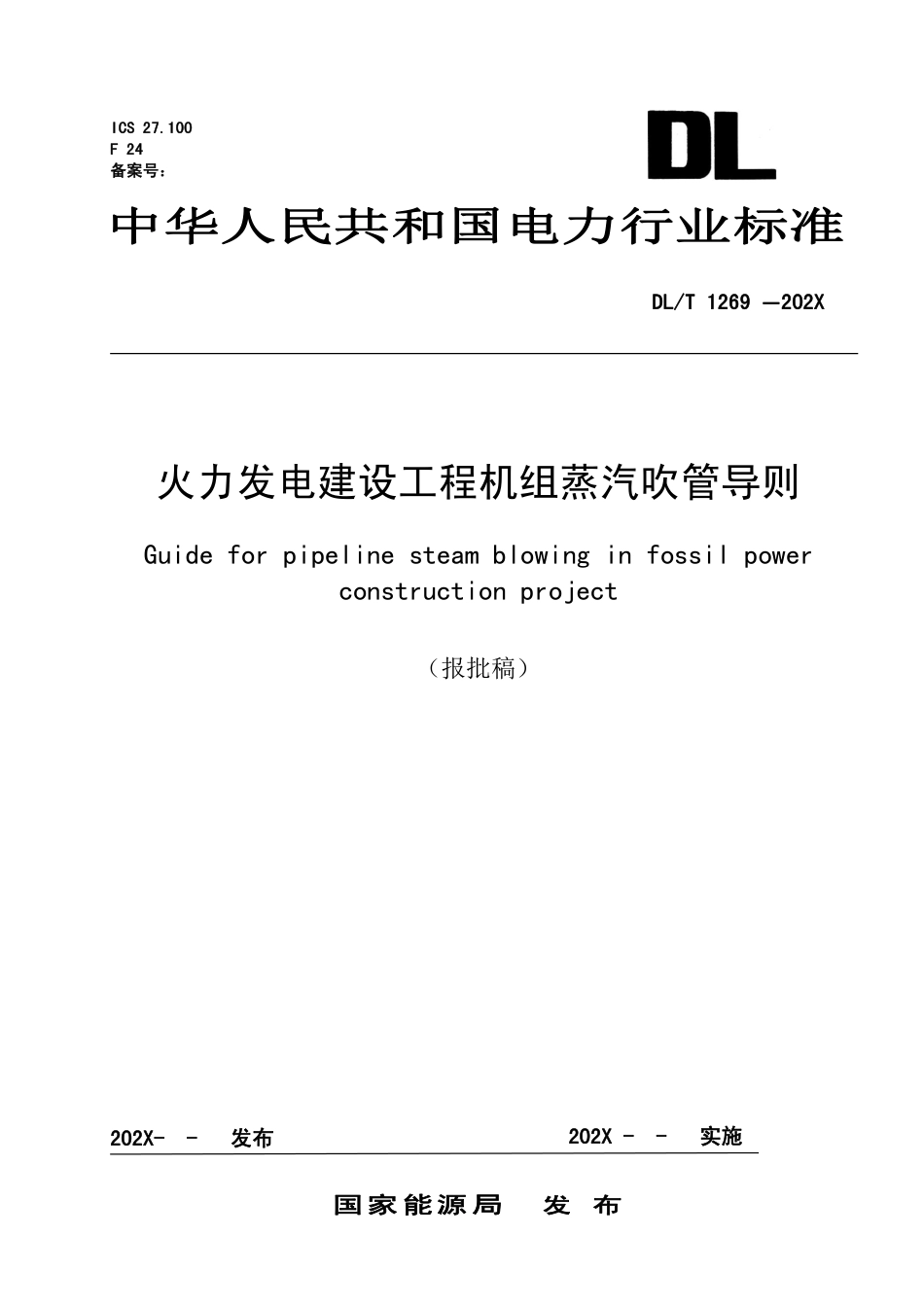 DL_T 1269-2023 火力发电建设工程机组蒸汽吹管导则.pdf_第1页