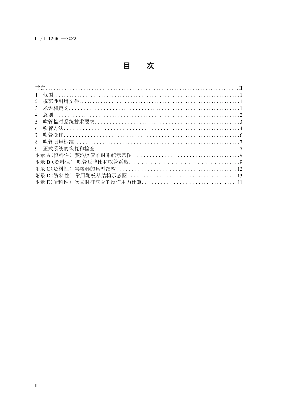 DL_T 1269-2023 火力发电建设工程机组蒸汽吹管导则.pdf_第2页