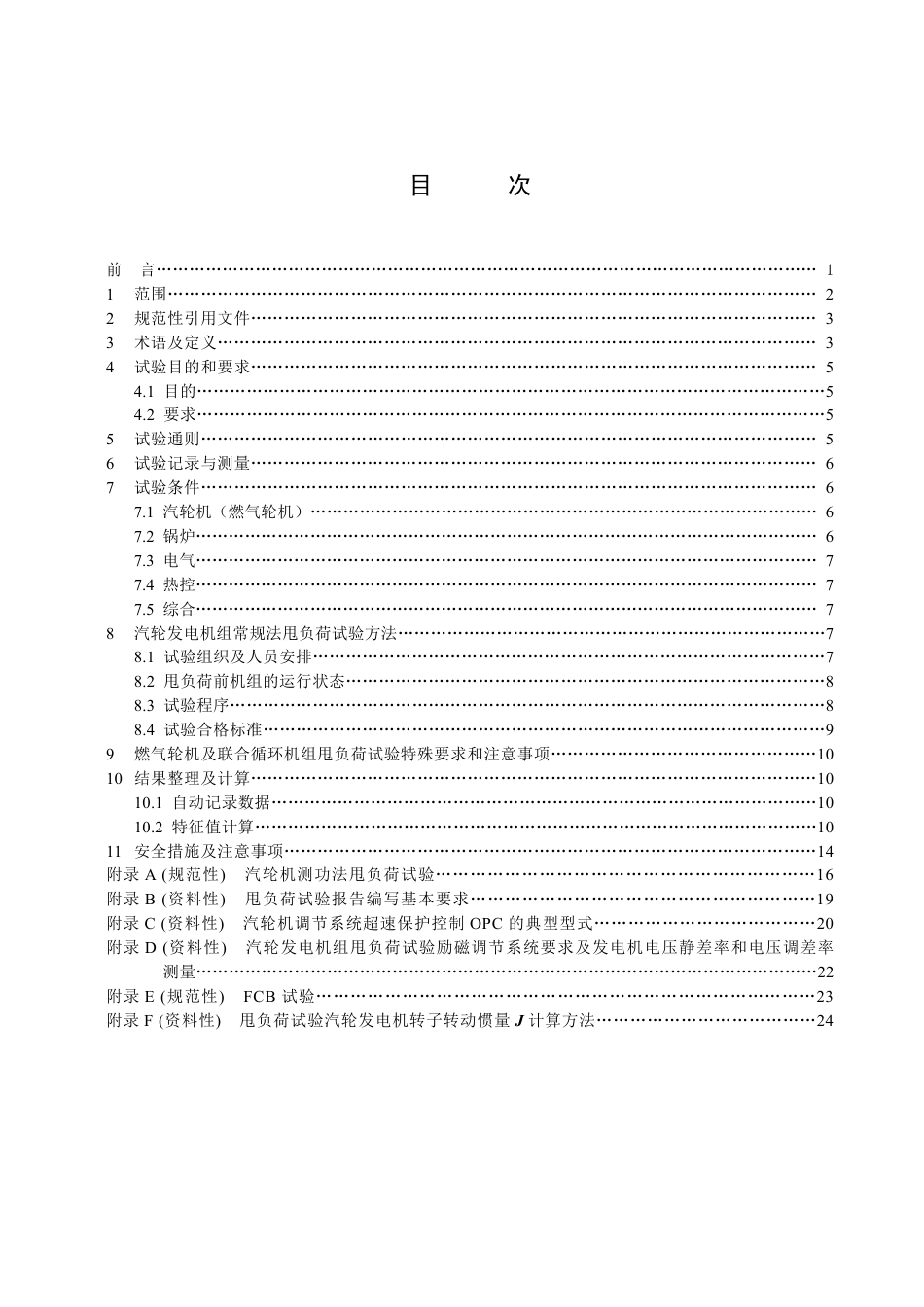 DL_T 1270-2023 火力发电建设工程机组甩负荷试验导则.pdf_第2页