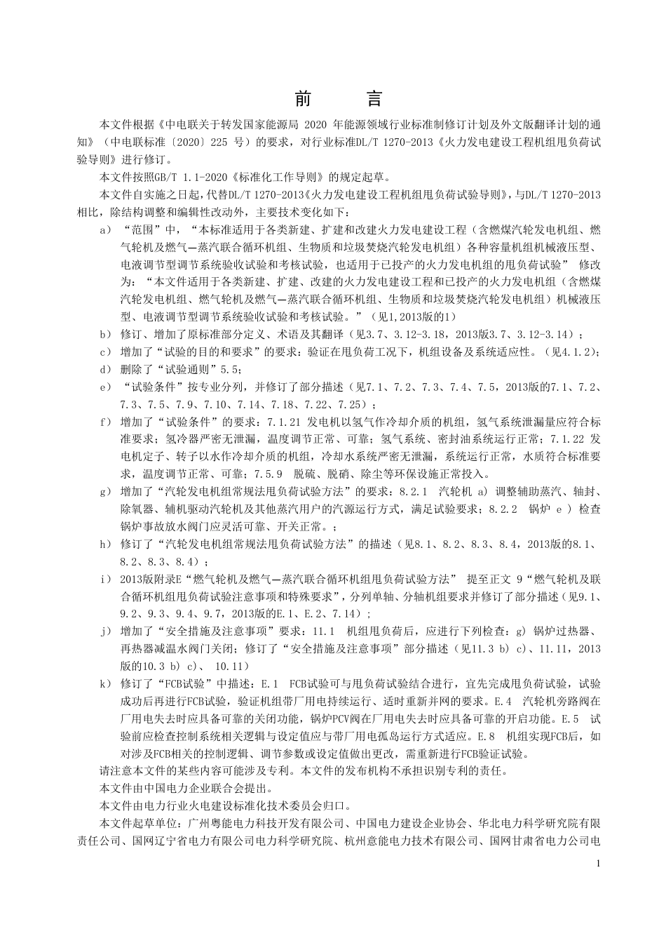 DL_T 1270-2023 火力发电建设工程机组甩负荷试验导则.pdf_第3页