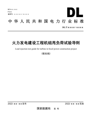 DL_T 1270-2023 火力发电建设工程机组甩负荷试验导则.pdf