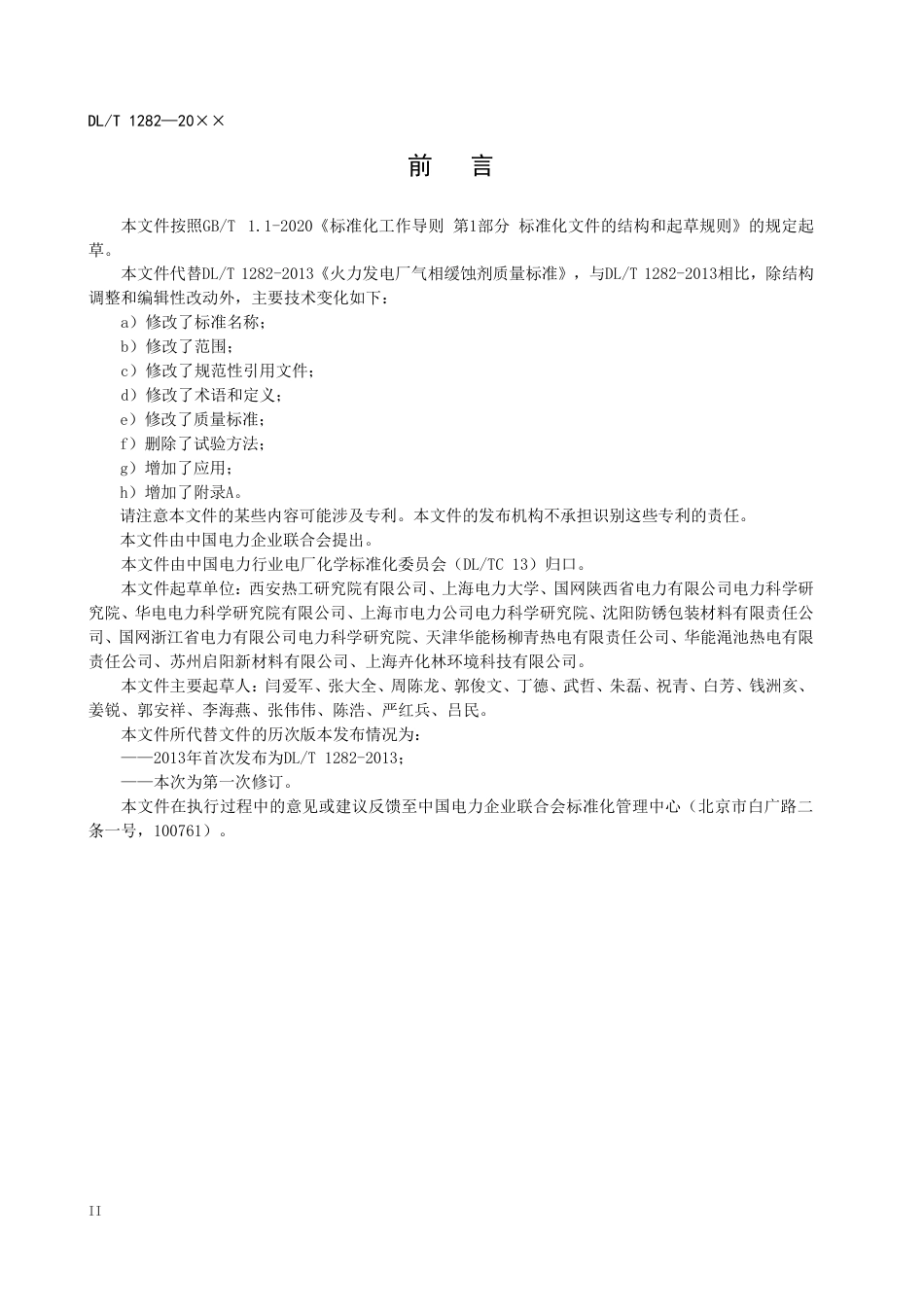 DL_T 1282-2023 火力发电厂气相缓蚀剂技术要求.pdf_第3页