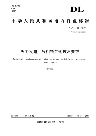 DL_T 1282-2023 火力发电厂气相缓蚀剂技术要求.pdf