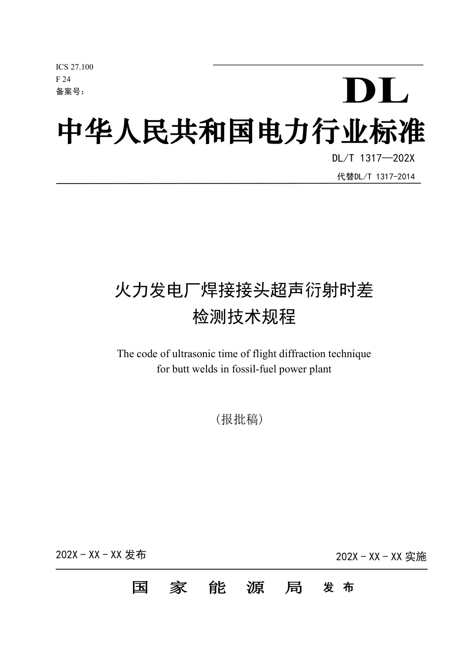 DL_T 1317-2023 火力发电厂焊接接头超声衍射时差检测技术规程.pdf_第1页