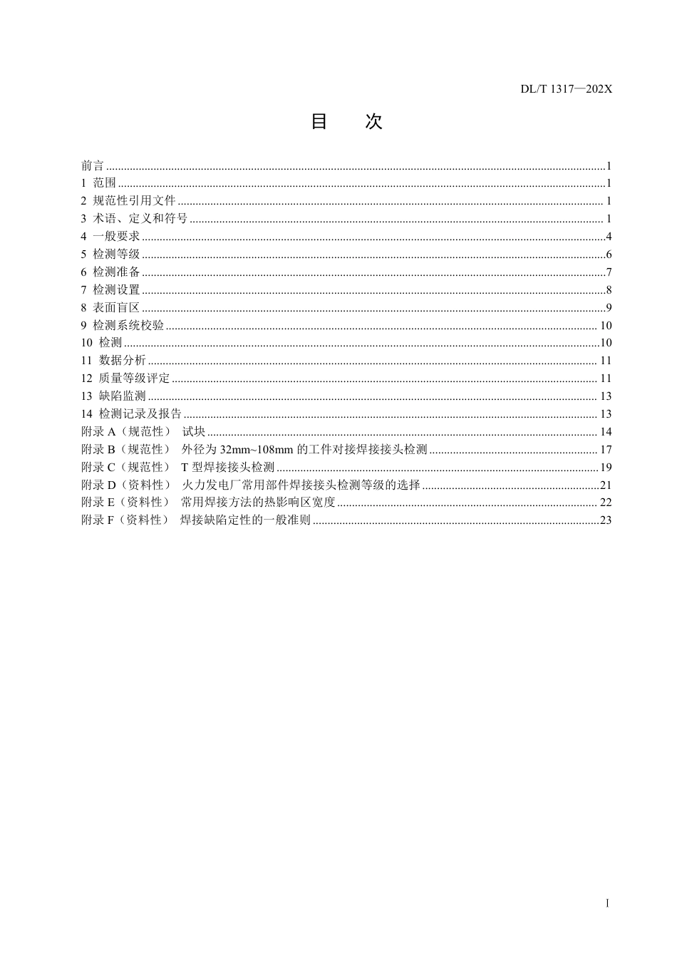 DL_T 1317-2023 火力发电厂焊接接头超声衍射时差检测技术规程.pdf_第2页