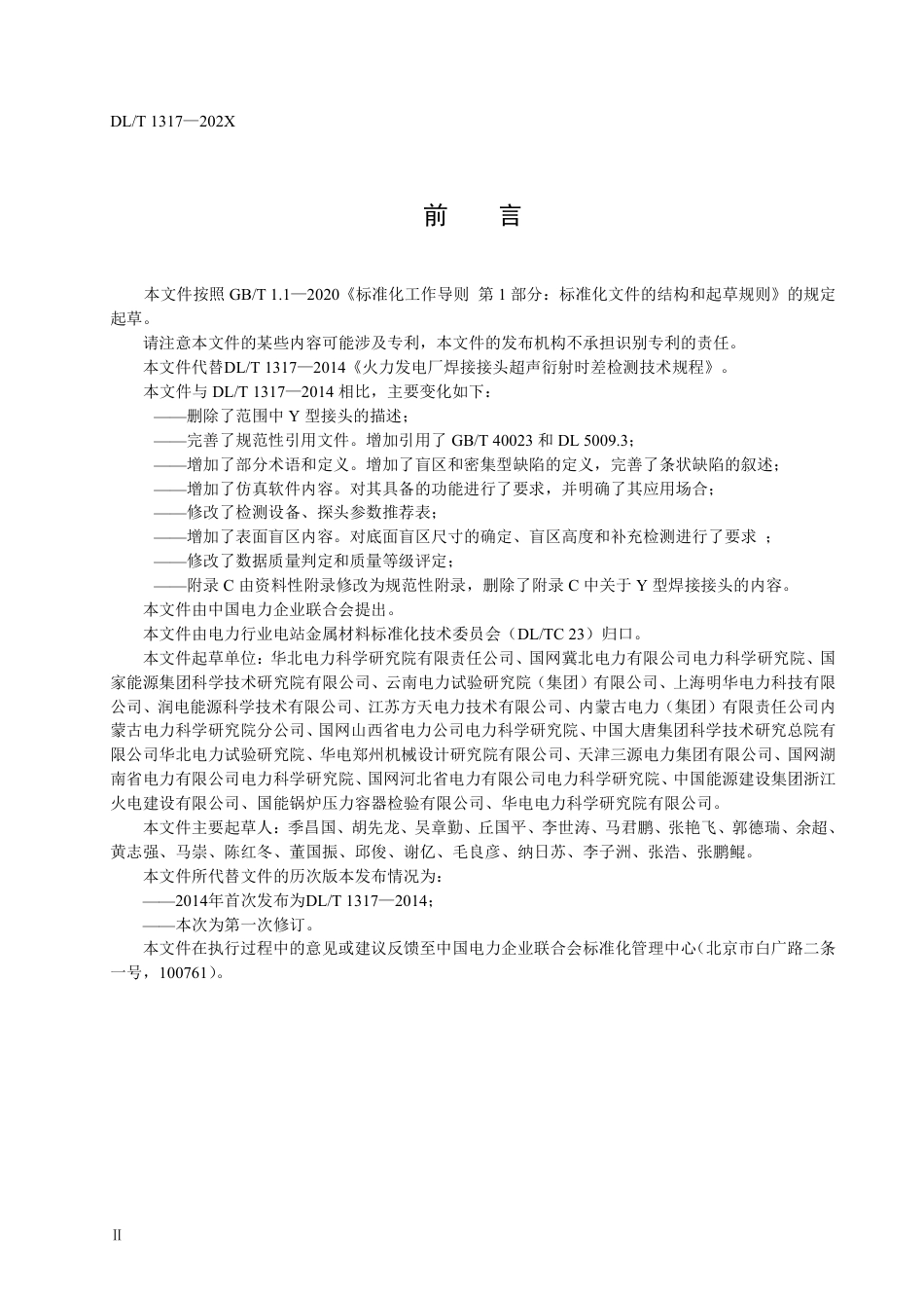DL_T 1317-2023 火力发电厂焊接接头超声衍射时差检测技术规程.pdf_第3页