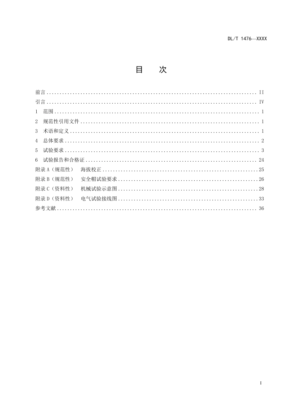 DL_T 1476-2023 电力安全工器具预防性试验规程.pdf_第2页