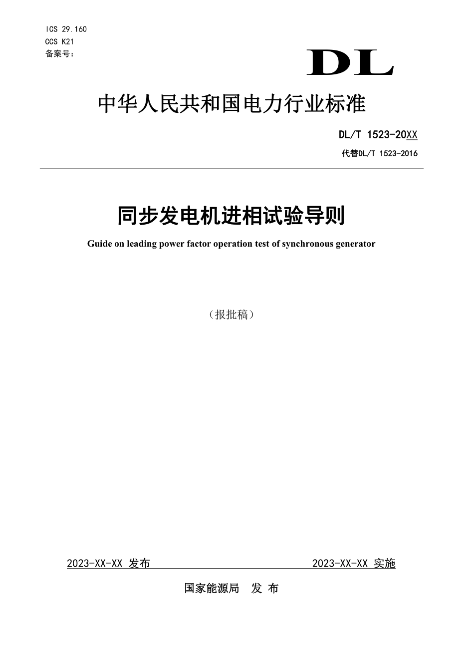 DL_T 1523-2023 同步发电机进相试验导则.pdf_第1页