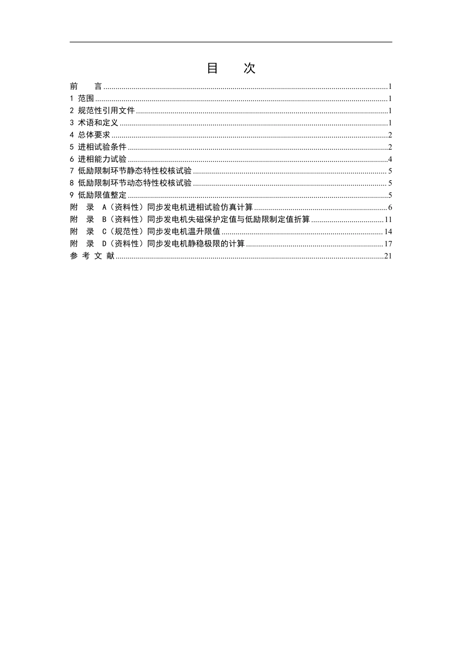 DL_T 1523-2023 同步发电机进相试验导则.pdf_第2页