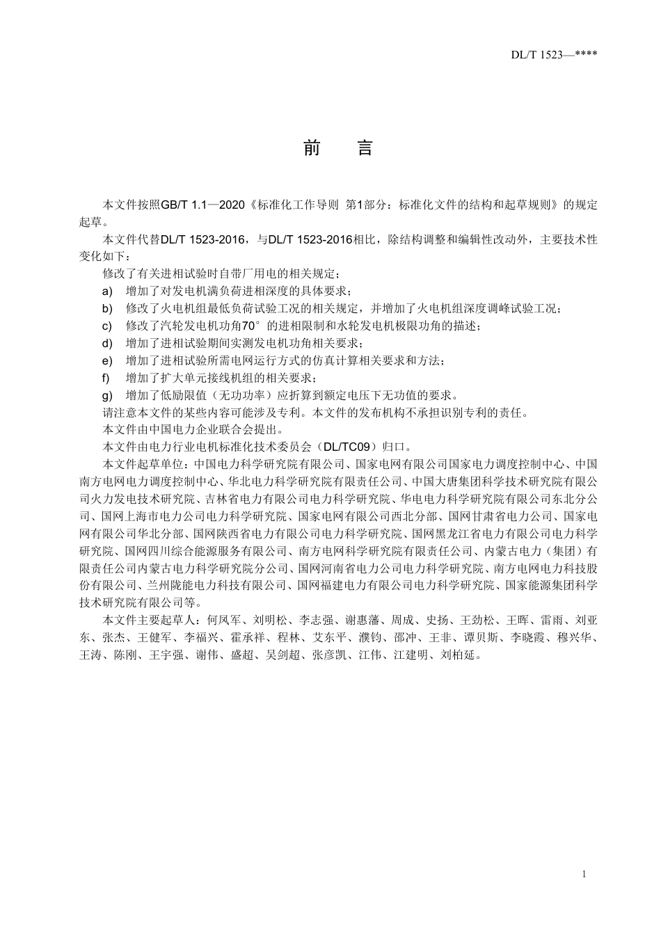 DL_T 1523-2023 同步发电机进相试验导则.pdf_第3页