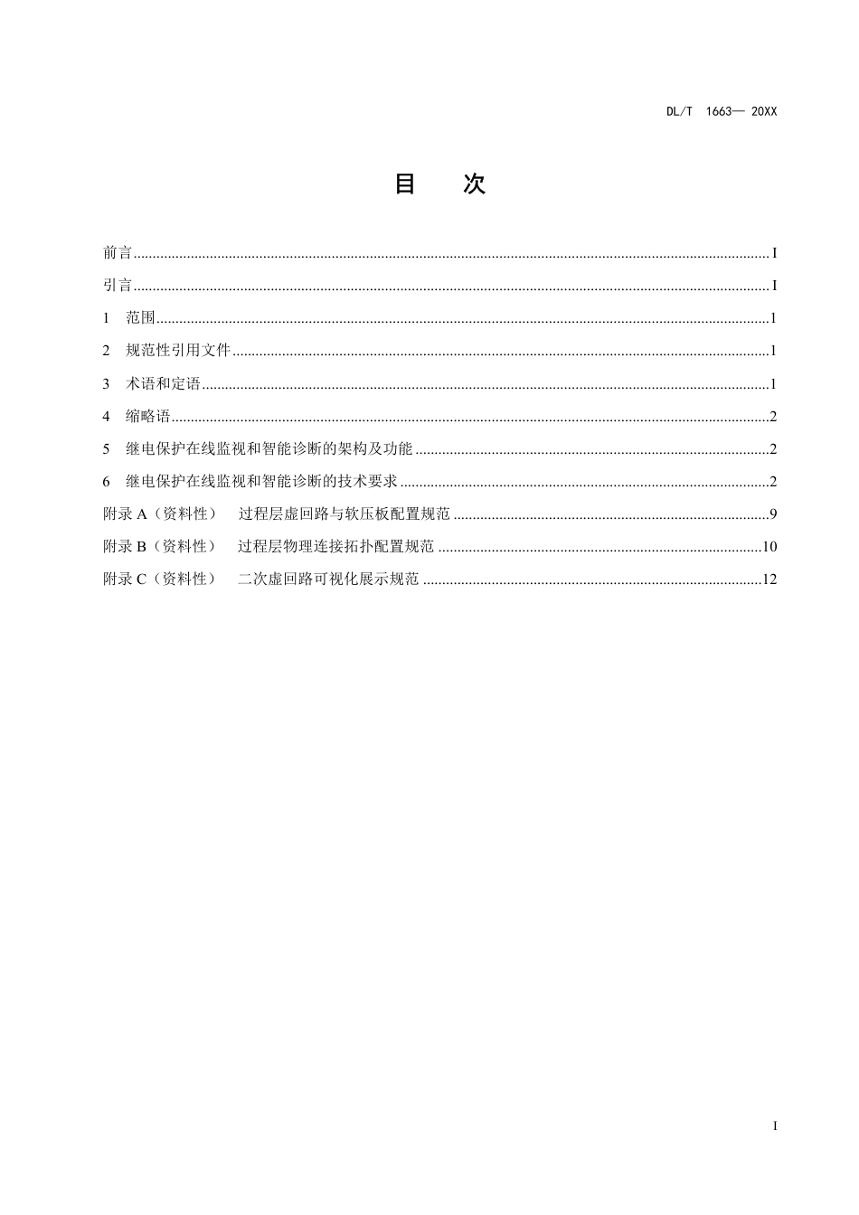 DL_T 1663-2023 智能变电站继电保护在线监视和智能诊断技术导则.pdf_第2页
