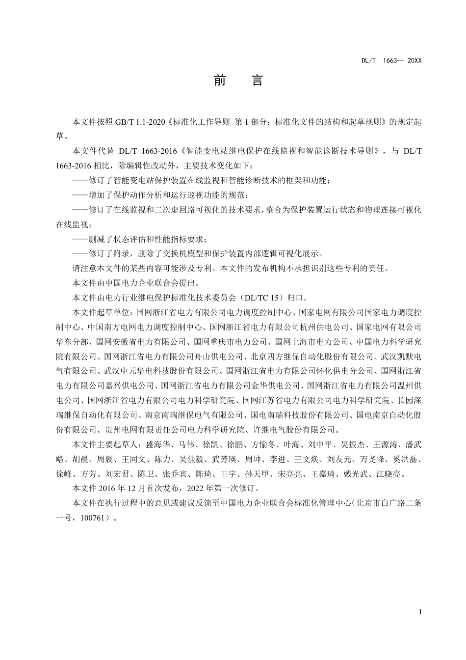 DL_T 1663-2023 智能变电站继电保护在线监视和智能诊断技术导则.pdf_第3页