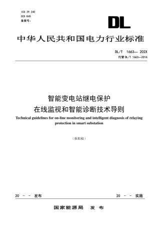 DL_T 1663-2023 智能变电站继电保护在线监视和智能诊断技术导则.pdf