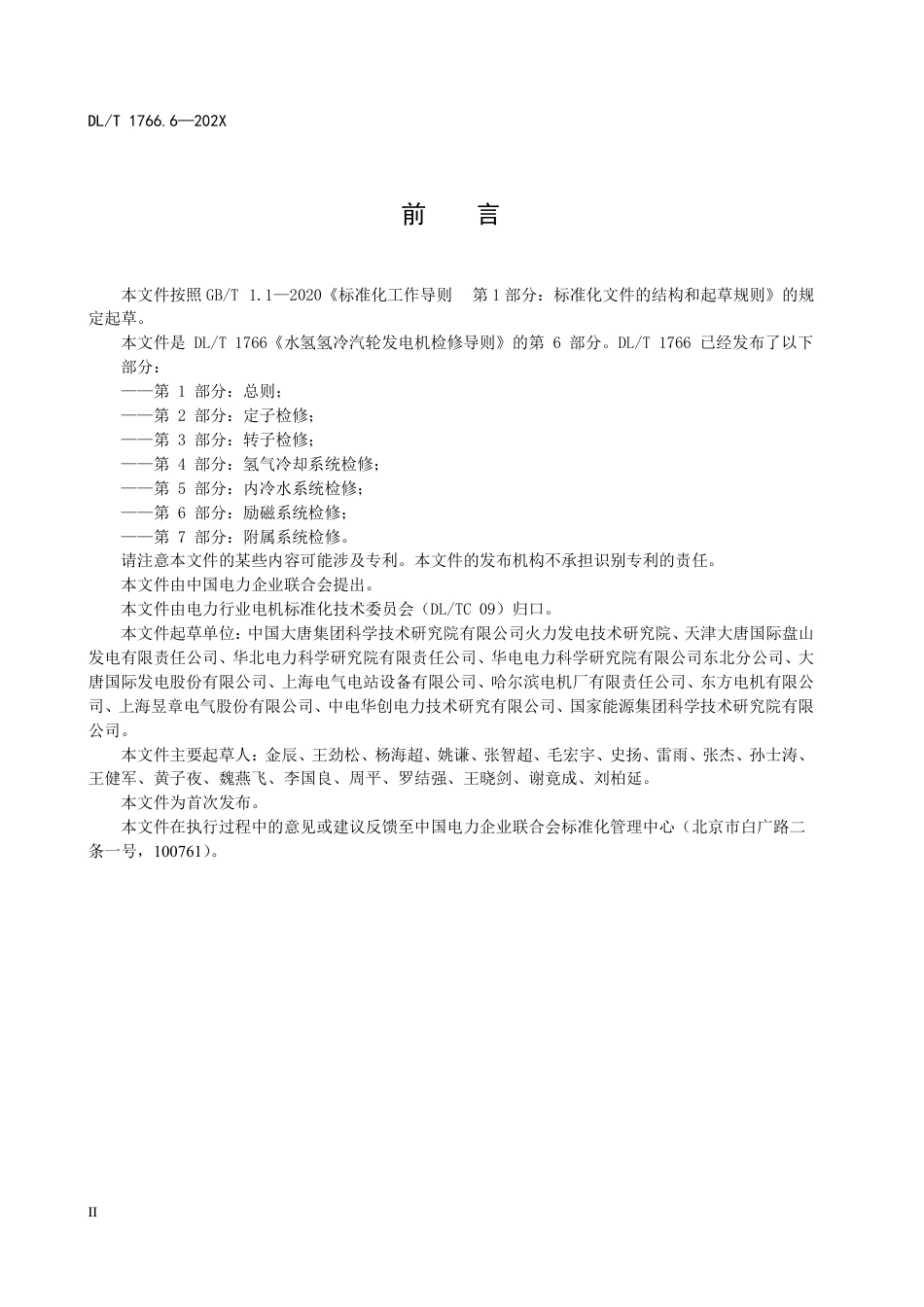 DL_T 1766.6-2023 水氢氢冷汽轮发电机检修导则 第6部分：励磁系统检修.pdf_第3页