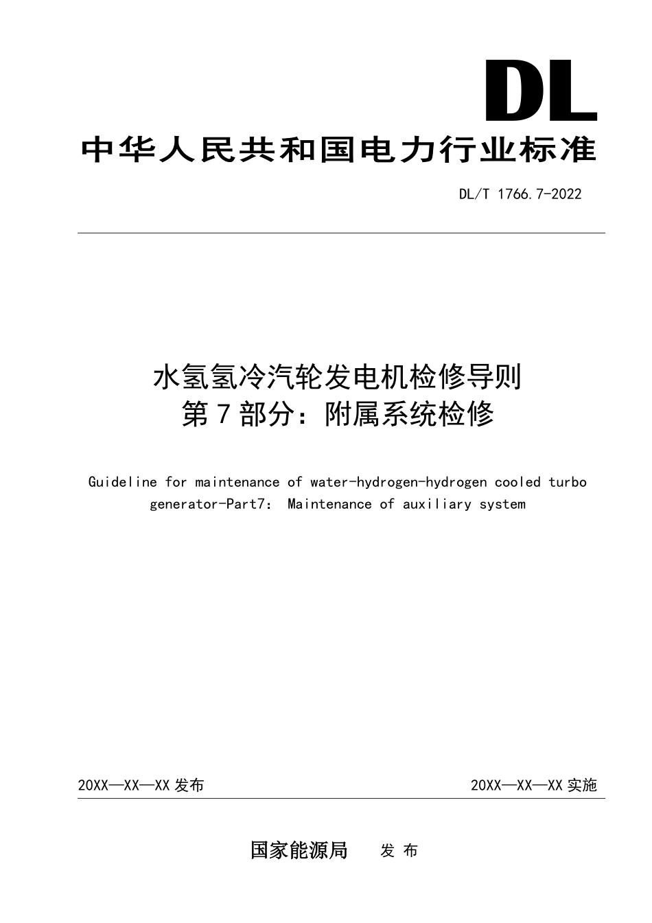 DL_T 1766.7-2023 水氢氢冷汽轮发电机检修导则 第7部分：附属系统检修.pdf_第1页