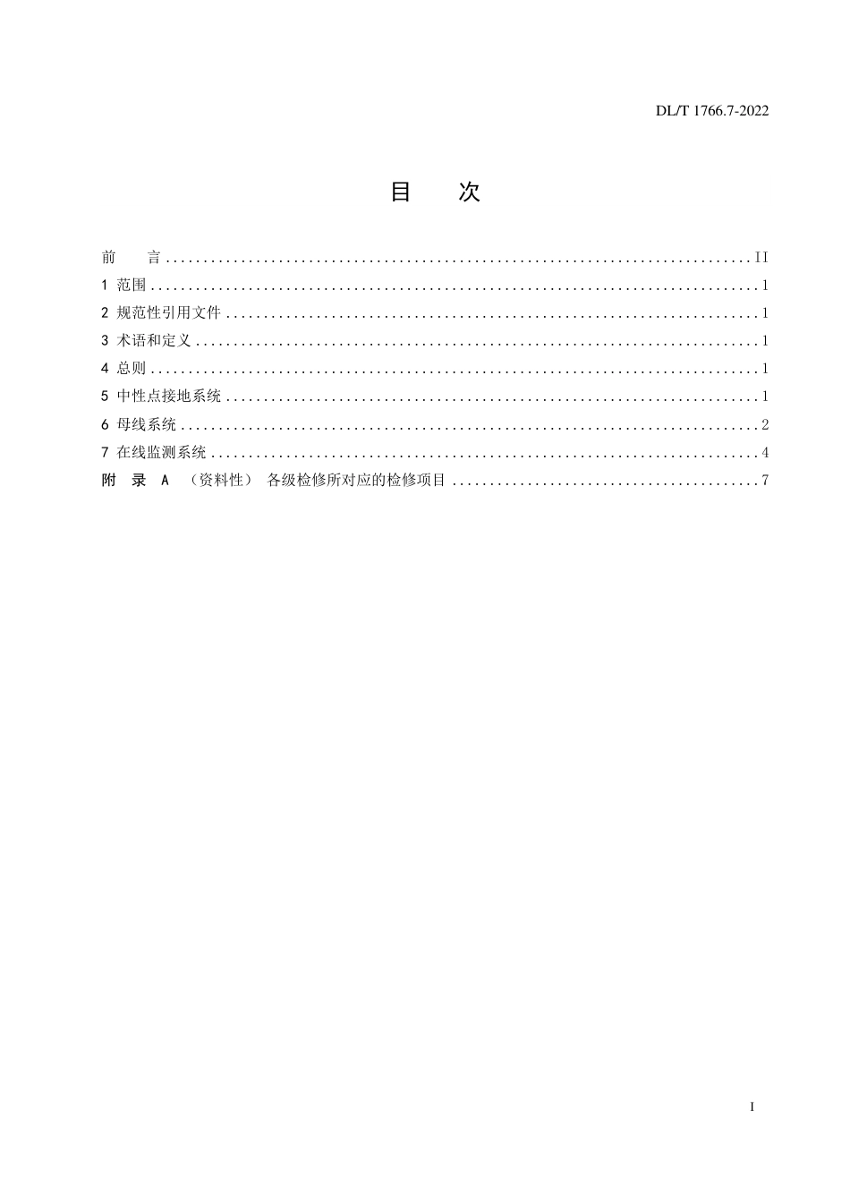 DL_T 1766.7-2023 水氢氢冷汽轮发电机检修导则 第7部分：附属系统检修.pdf_第2页