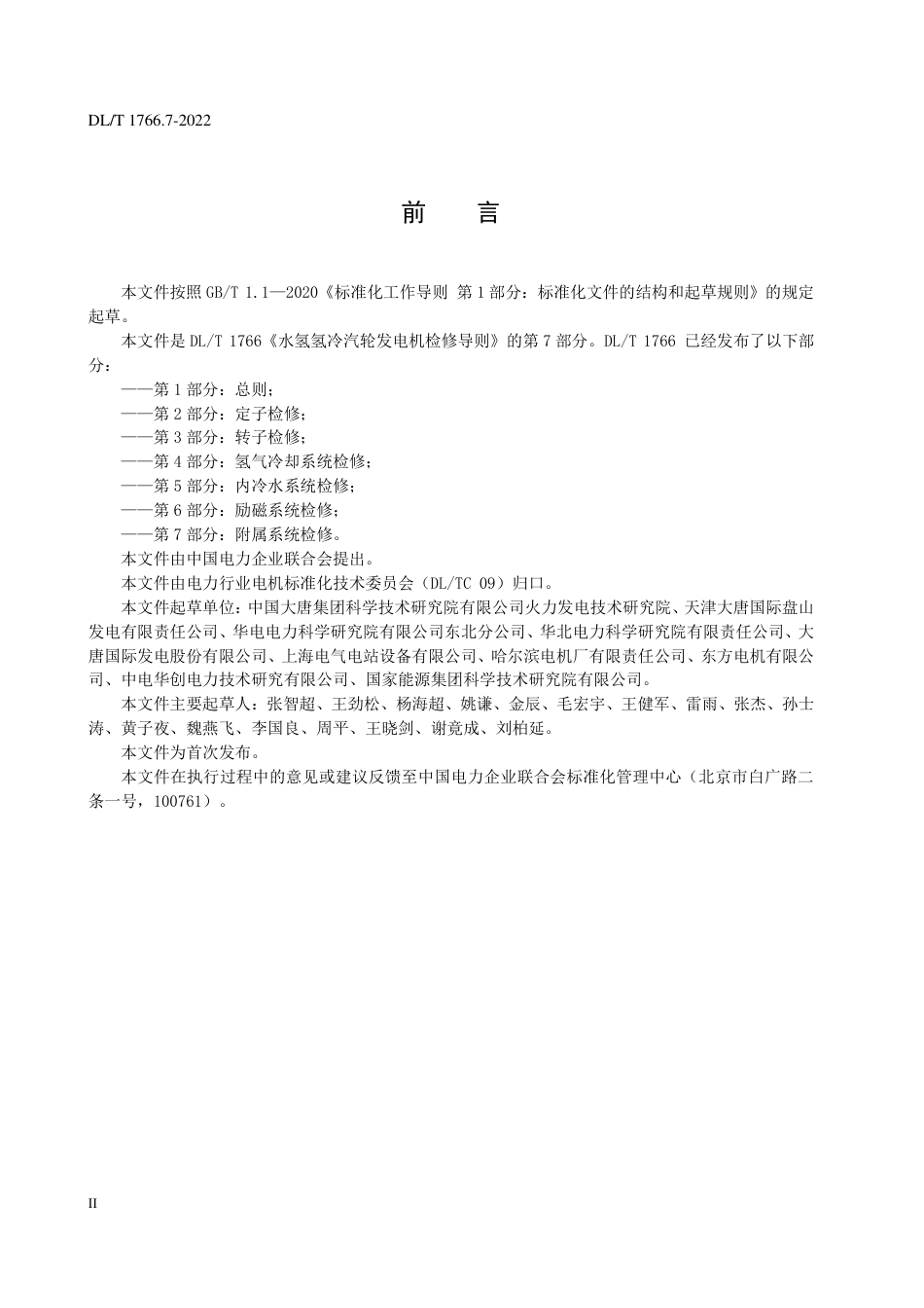 DL_T 1766.7-2023 水氢氢冷汽轮发电机检修导则 第7部分：附属系统检修.pdf_第3页