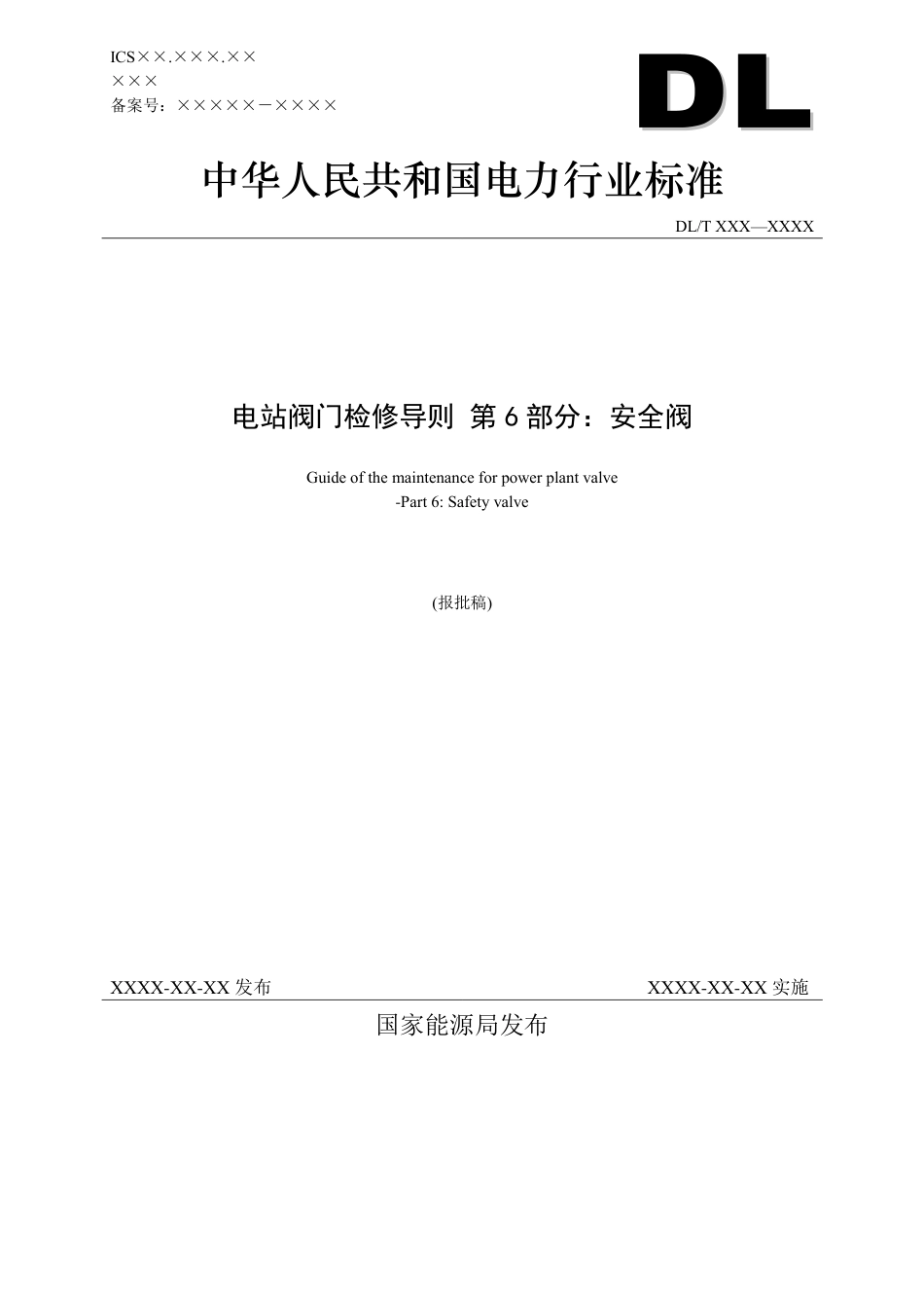 DL_T 2025.6-2023 电站阀门检修导则 第6部分：安全阀.pdf_第1页