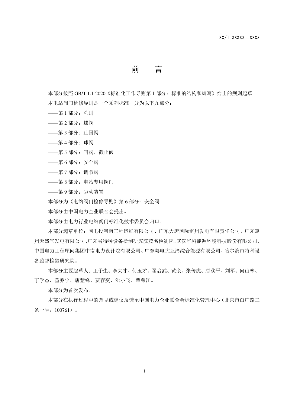 DL_T 2025.6-2023 电站阀门检修导则 第6部分：安全阀.pdf_第3页