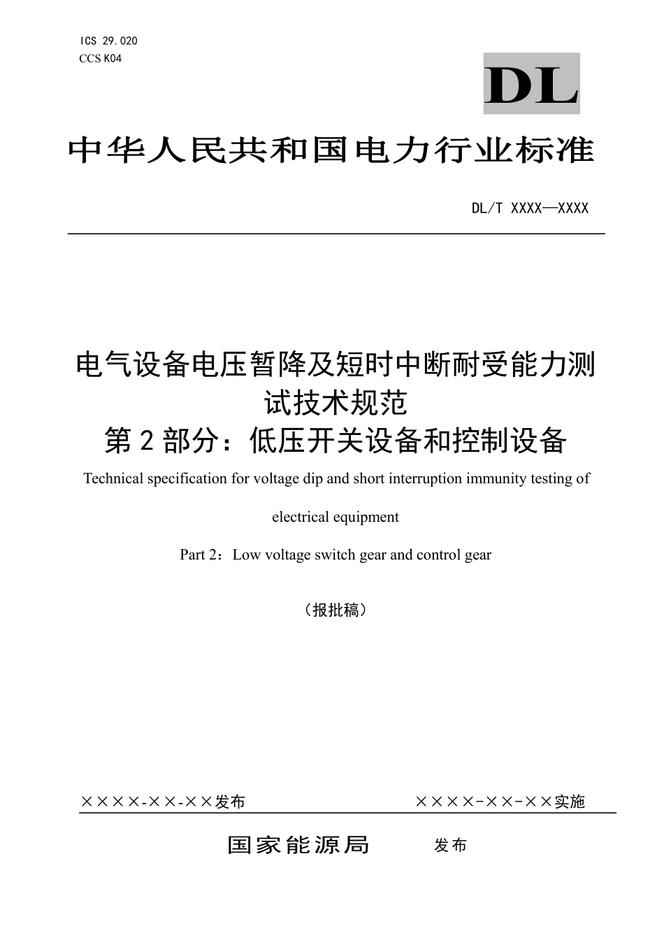 DL_T 2475.2-2023 电气设备电压暂降及短时中断耐受能力测试技术规范 第2部分：低压开关设备和控制设备.pdf_第1页