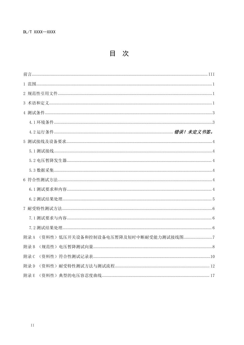 DL_T 2475.2-2023 电气设备电压暂降及短时中断耐受能力测试技术规范 第2部分：低压开关设备和控制设备.pdf_第2页